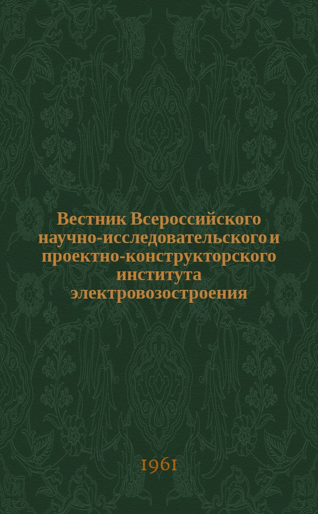 Вестник Всероссийского научно-исследовательского и проектно-конструкторского института электровозостроения : Науч. изд