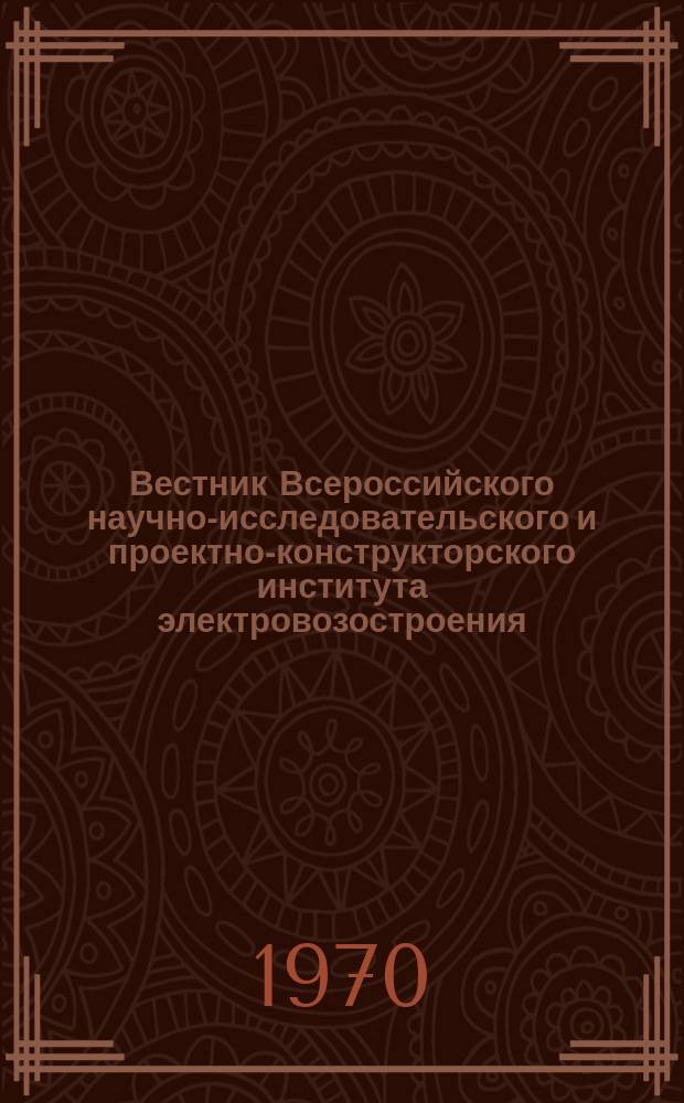 Вестник Всероссийского научно-исследовательского и проектно-конструкторского института электровозостроения : Науч. изд. Т.12 : Проблемы повышения надежности магистральных электровозов