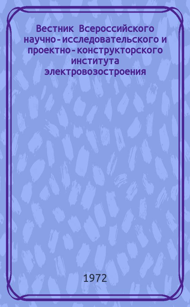 Вестник Всероссийского научно-исследовательского и проектно-конструкторского института электровозостроения : Науч. изд. Т.14 : Вопросы динамики и прочности магистральных электровозов