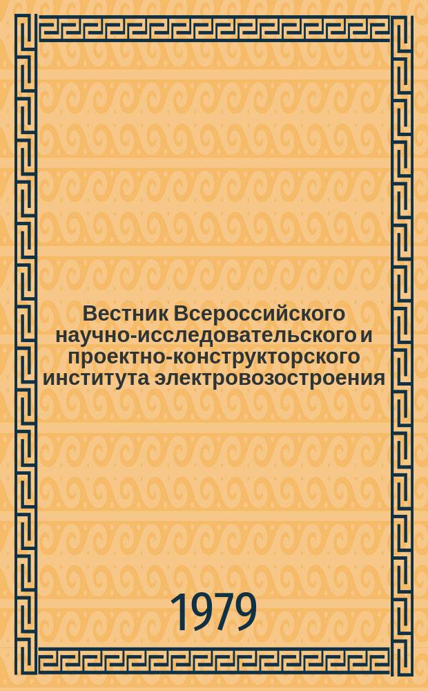 Вестник Всероссийского научно-исследовательского и проектно-конструкторского института электровозостроения : Науч. изд. Т.19 : Высокоскоростной наземный транспорт
