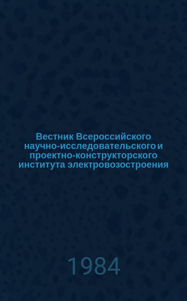 Вестник Всероссийского научно-исследовательского и проектно-конструкторского института электровозостроения : Науч. изд. Т.24 : Экономия материальных, трудовых и энергетических ресурсов в электровозостроении