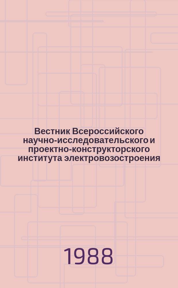 Вестник Всероссийского научно-исследовательского и проектно-конструкторского института электровозостроения : Науч. изд. Т.29 : Совершенствование конструкций и технологии изготовления магистральных электровозов