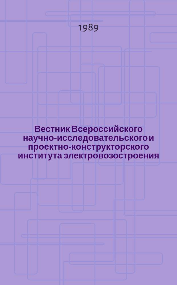 Вестник Всероссийского научно-исследовательского и проектно-конструкторского института электровозостроения : Науч. изд. Т.30 : Вопросы теории и практики создания магистральных электровозов