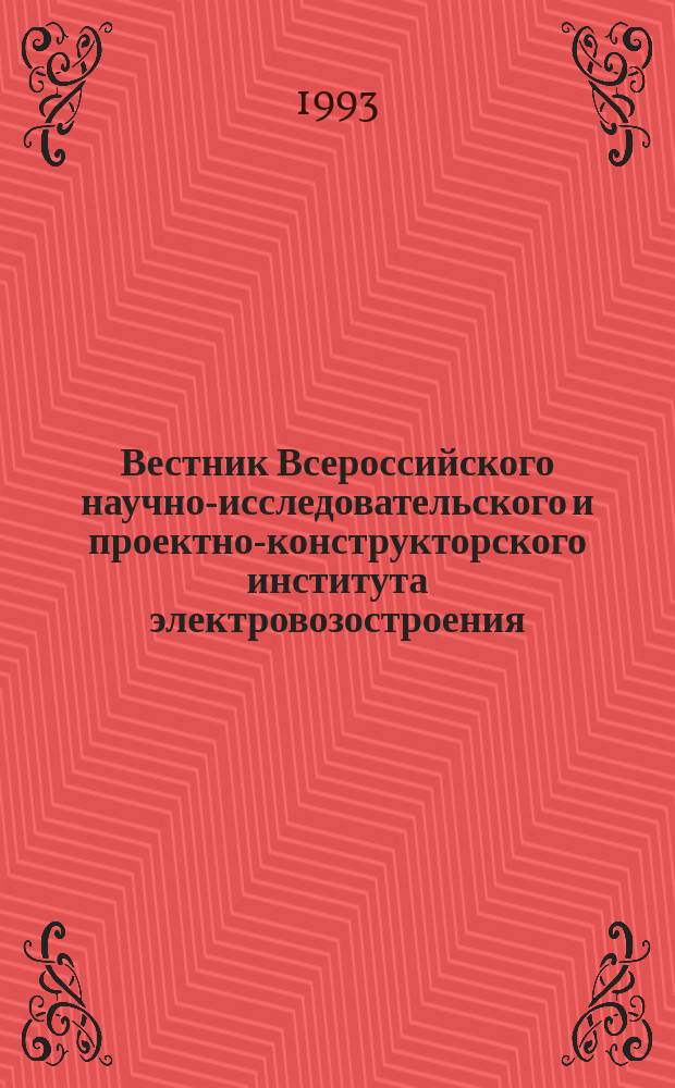 Вестник Всероссийского научно-исследовательского и проектно-конструкторского института электровозостроения : Науч. изд. Т.34 : Разработки выпускников и сотрудников промышленно-гуманитарного колледжа и Всероссийского научно-исследовательского и проектно-конструкторского института электровозостроения