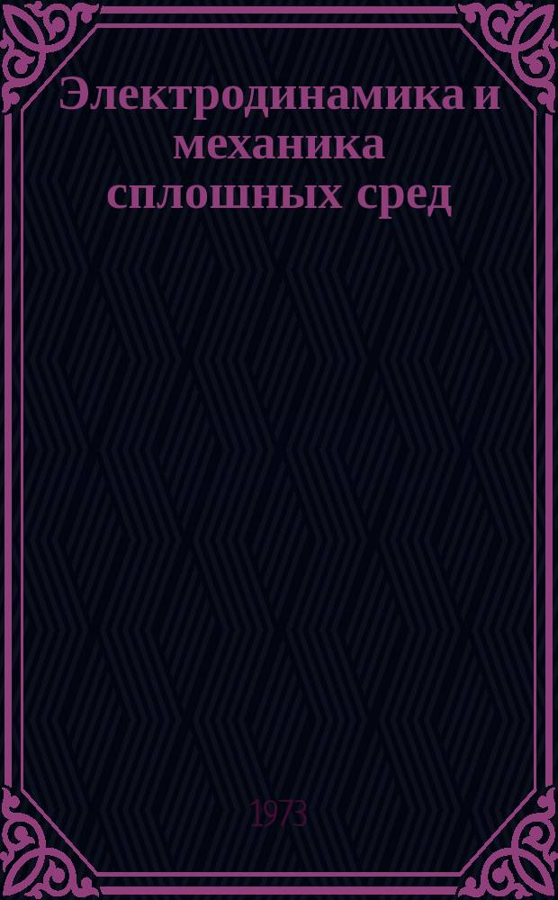 Электродинамика и механика сплошных сред : Межвуз. сб. науч. тр