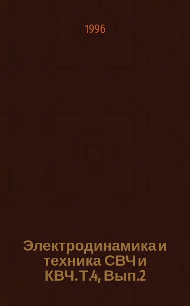 Электродинамика и техника СВЧ и КВЧ. Т.4, Вып.2(14) : Тезисы докладов и сообщений VIII Международной школы-семинара