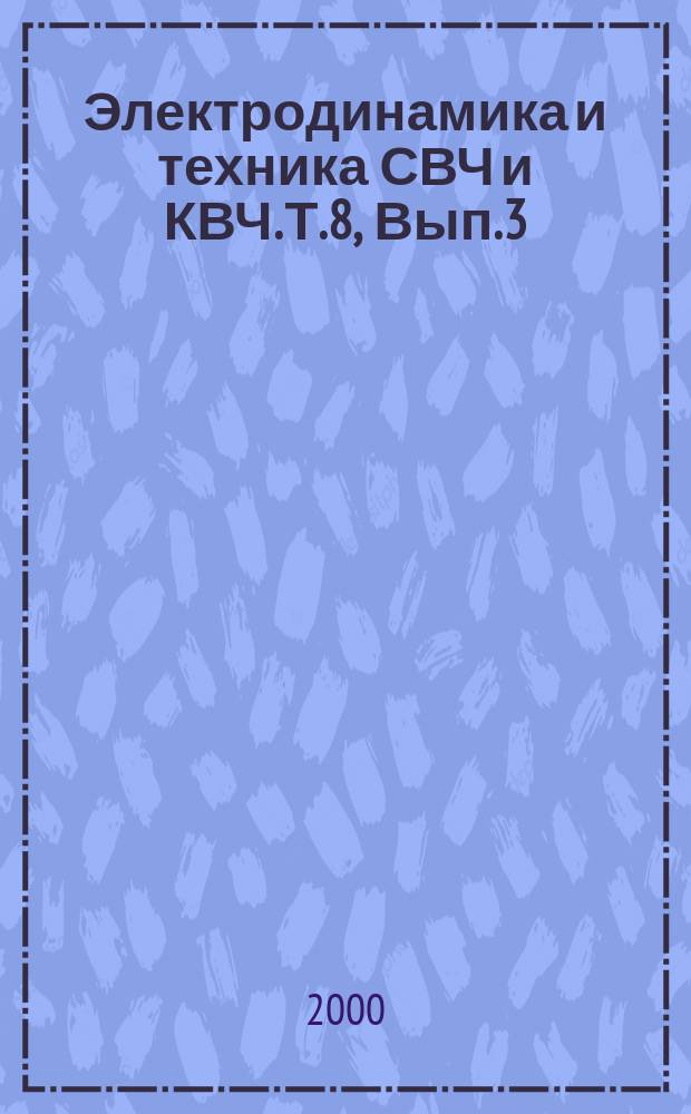 Электродинамика и техника СВЧ и КВЧ. Т.8, Вып.3/4(28)