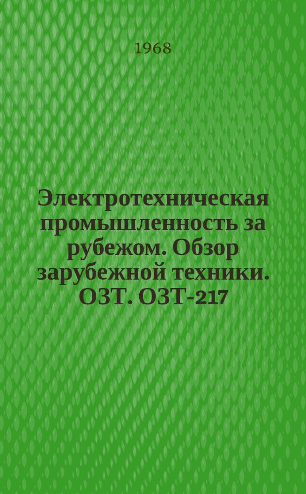 Электротехническая промышленность за рубежом. Обзор зарубежной техники. ОЗТ. ОЗТ-217 : Армированные и слоистые пластики