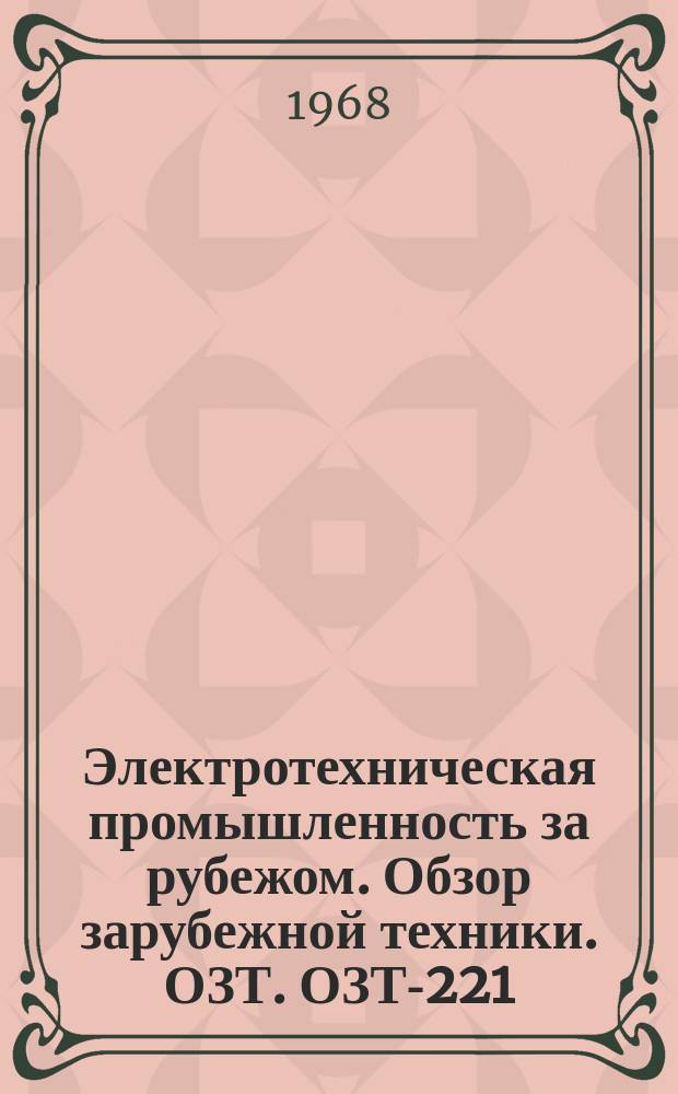 Электротехническая промышленность за рубежом. Обзор зарубежной техники. ОЗТ. ОЗТ-221 : Каучуки и эластичные пластмассы