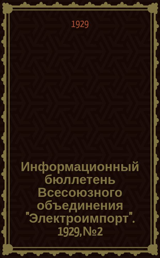 Информационный бюллетень Всесоюзного объединения "Электроимпорт". 1929, №2