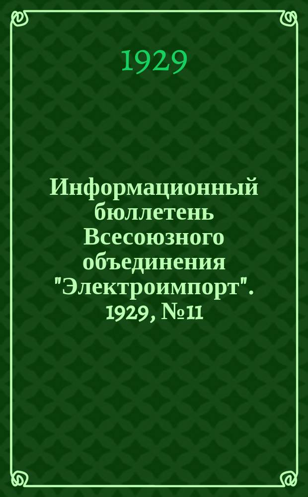 Информационный бюллетень Всесоюзного объединения "Электроимпорт". 1929, №11