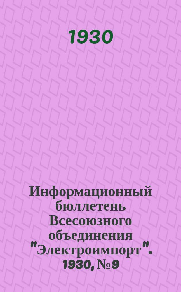 Информационный бюллетень Всесоюзного объединения "Электроимпорт". 1930, №9