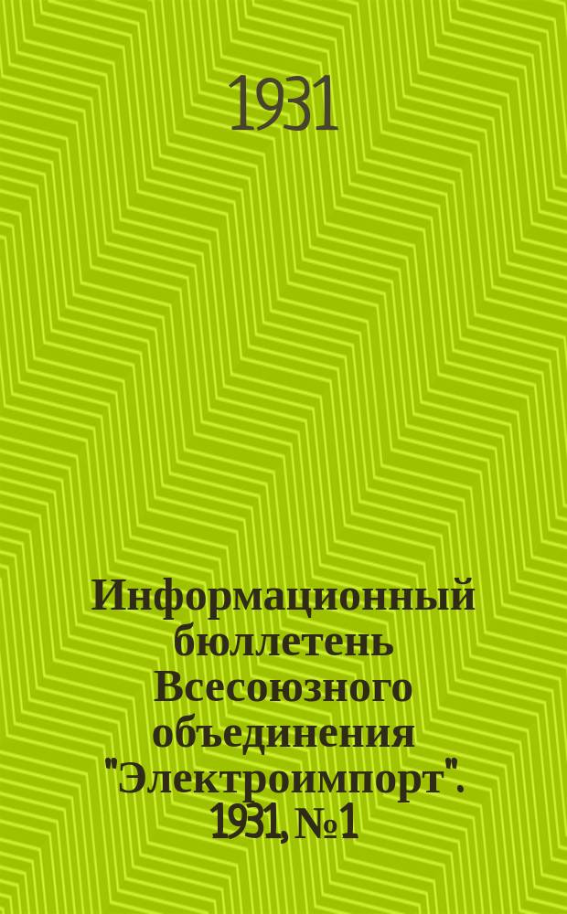 Информационный бюллетень Всесоюзного объединения "Электроимпорт". 1931, №1