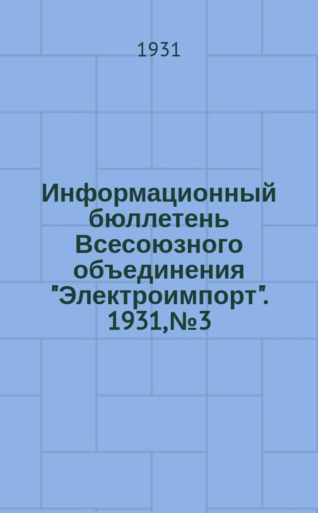 Информационный бюллетень Всесоюзного объединения "Электроимпорт". 1931, №3