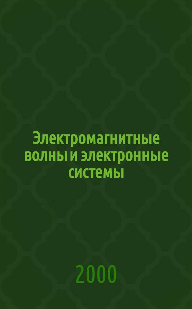 Электромагнитные волны и электронные системы : ЭВ and ЭС Междунар. науч.-теорет. журн. Т.5, №2