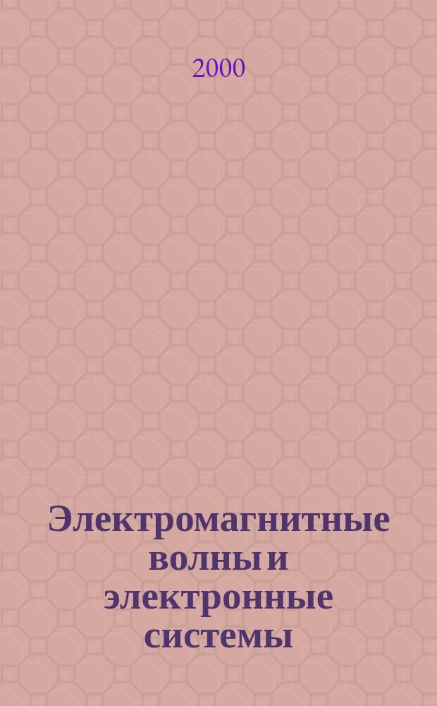 Электромагнитные волны и электронные системы : ЭВ and ЭС Междунар. науч.-теорет. журн. Т.5, №4
