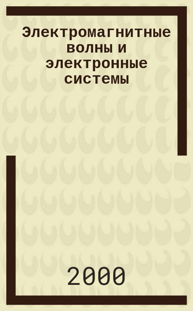 Электромагнитные волны и электронные системы : ЭВ and ЭС Междунар. науч.-теорет. журн. Т.5, №5