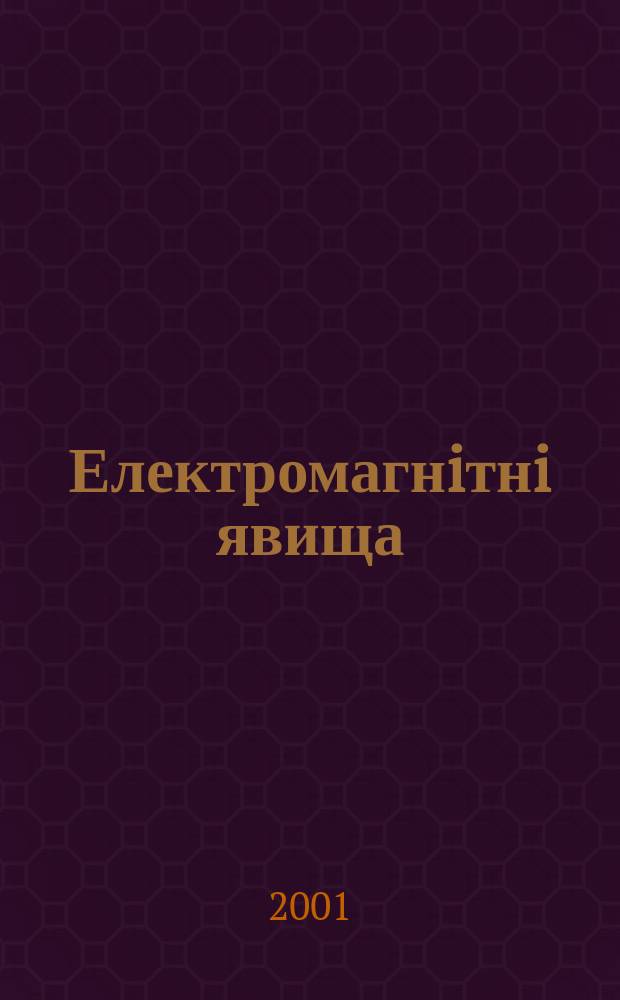 Електромагнiтнi явища : Наук. журн. Т.2, №1(5)