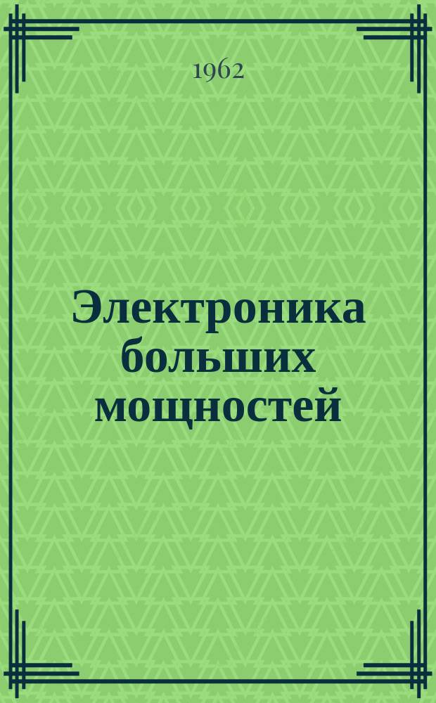 Электроника больших мощностей