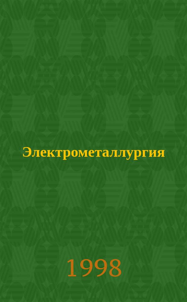 Электрометаллургия : Ежемес. науч.-техн. журн