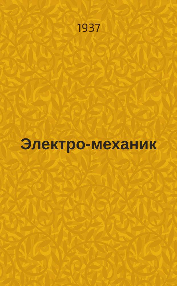 Электро-механик : Науч.-техн. сборник Электро-механич. фак. МЭИ
