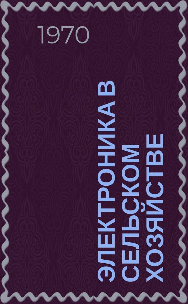 Электроника в сельском хозяйстве
