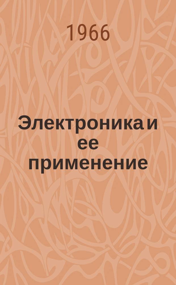 Электроника и ее применение