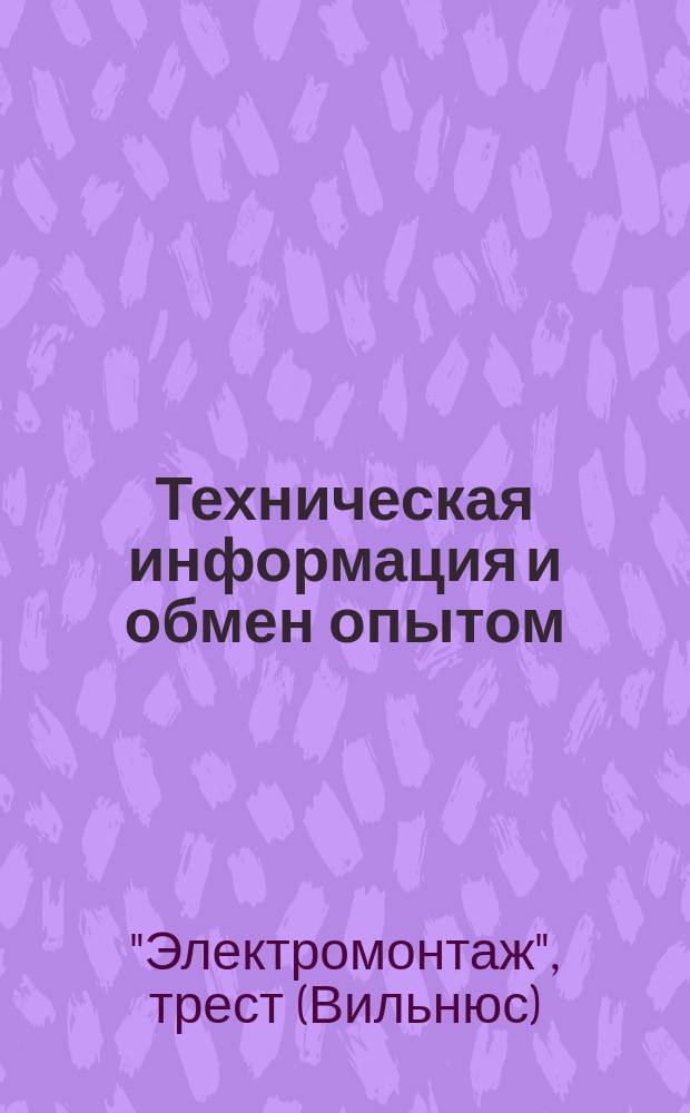Техническая информация и обмен опытом