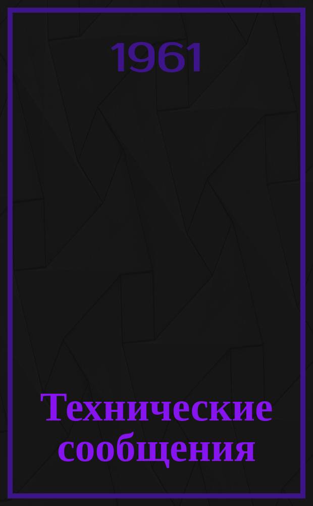 Технические сообщения