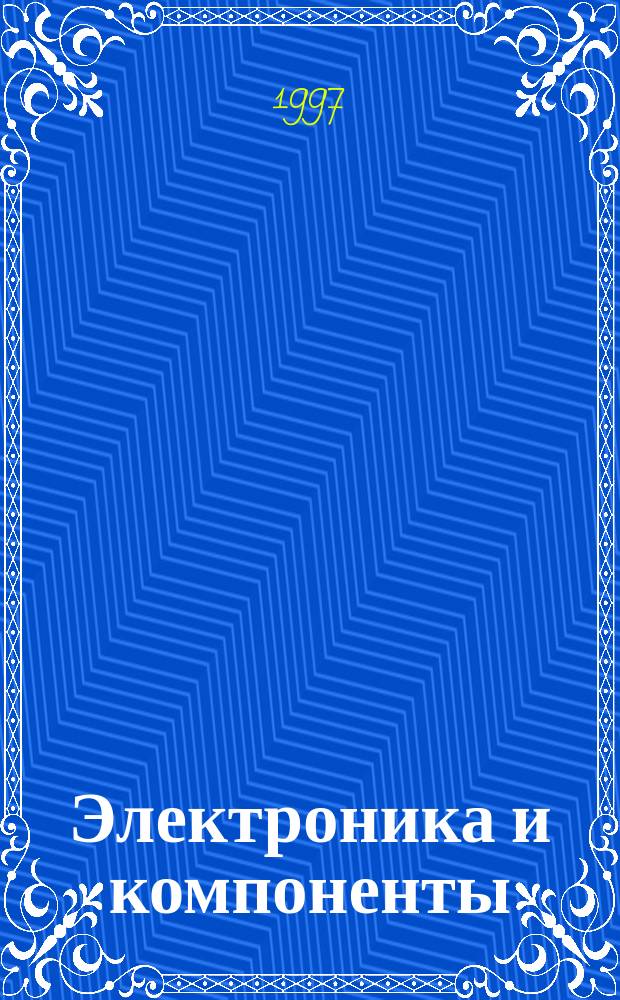 Электроника и компоненты : Журн. менеджеров и инженеров