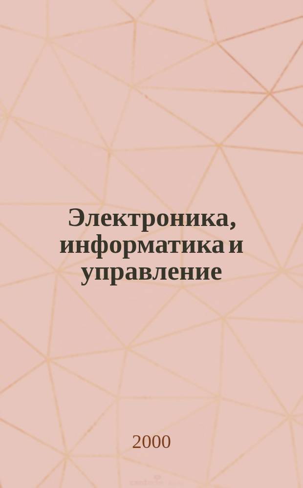 Электроника, информатика и управление : Сб. науч. тр. преподавателей, сотрудников и аспирантов. Вып.1