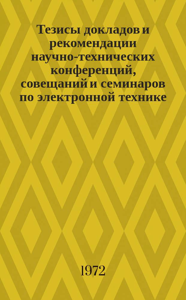 Тезисы докладов и рекомендации научно-технических конференций, совещаний и семинаров по электронной технике. Электроника СВЧ