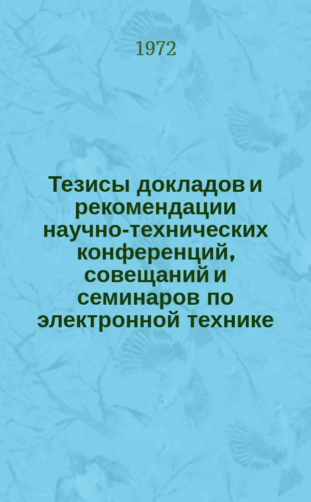 Тезисы докладов и рекомендации научно-технических конференций, совещаний и семинаров по электронной технике. 1972 Вып.1 : Применение газовых лазеров в геодезии