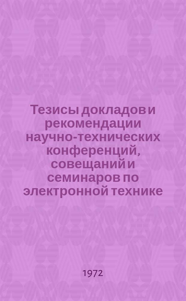 Тезисы докладов и рекомендации научно-технических конференций, совещаний и семинаров по электронной технике. 1972 Вып.2 : Теория и техника электронных приборов СВЧ. Материалы Четвертой Конференции молодых специалистов (24-26 ноября 1971 г.)