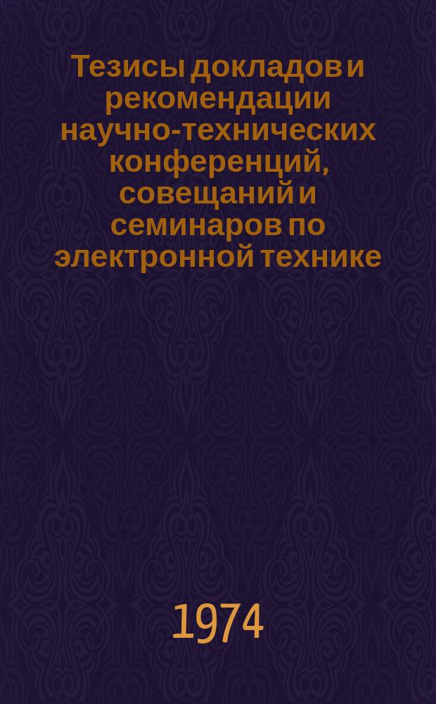Тезисы докладов и рекомендации научно-технических конференций, совещаний и семинаров по электронной технике. Вып.34 : Методы расчета электронно-оптических систем