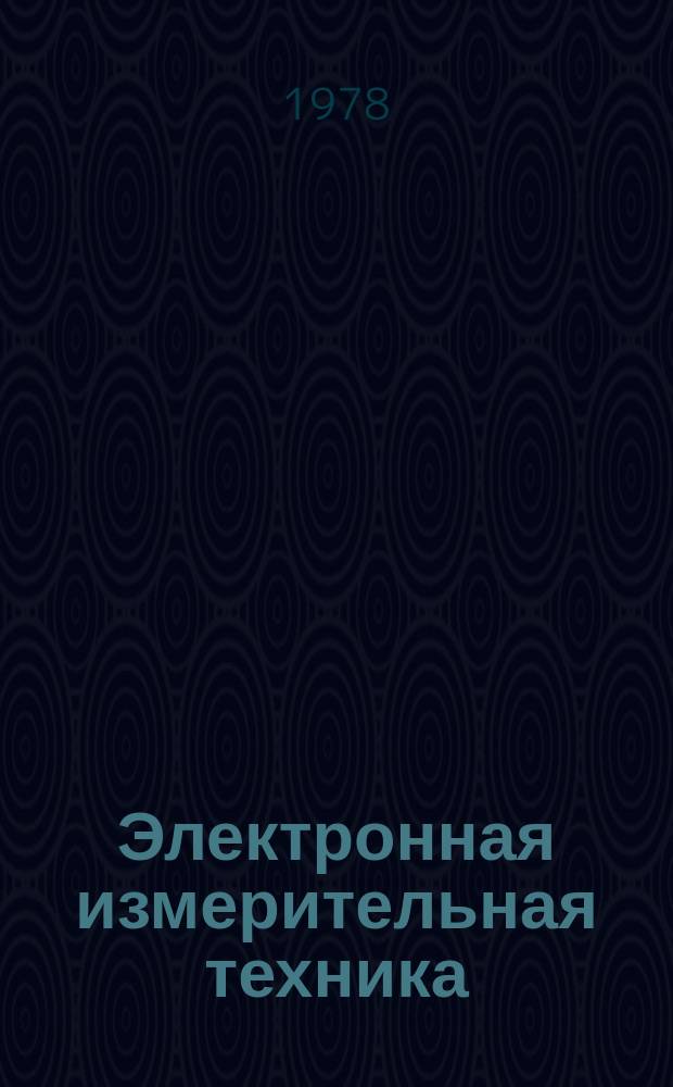 Электронная измерительная техника : Сб. статей