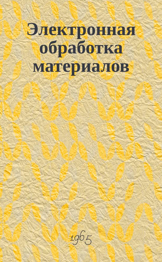 Электронная обработка материалов : Науч. и производ.-техн. журн
