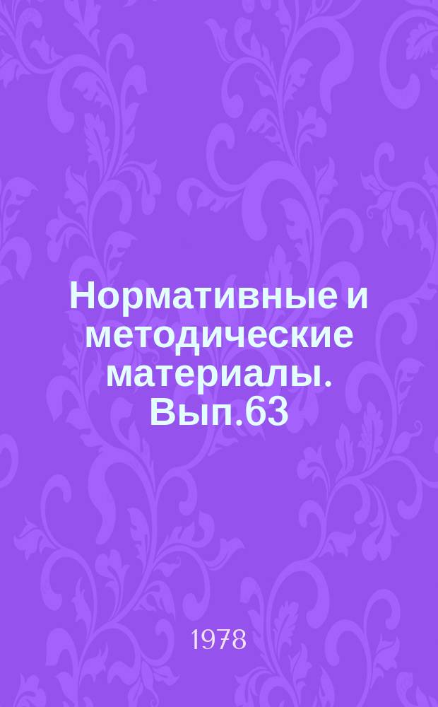 Нормативные и методические материалы. Вып.63 : Методическое пособие по подготовке данных об экспонатах, демонстрируемых отраслью на выставках, для автоматизированной информационной системы "Электрон" и составлению запросов на получение из ее фондов сведений об экспонатах