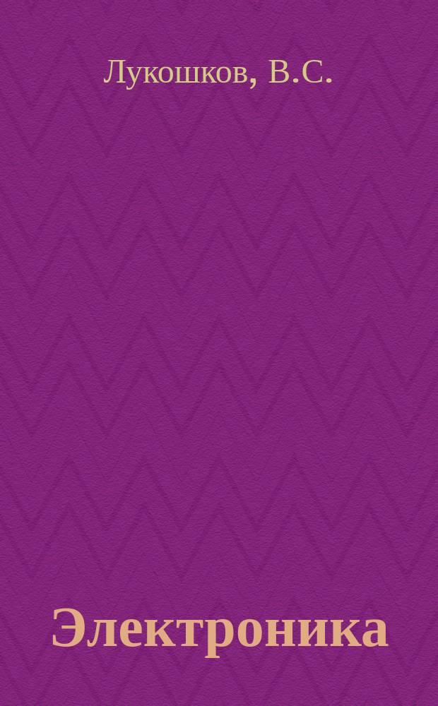 Электроника : Науч.-техн. сборник. 1958, №8 : Моделирование источников поля в электролитической ванне при решении задач математической физики