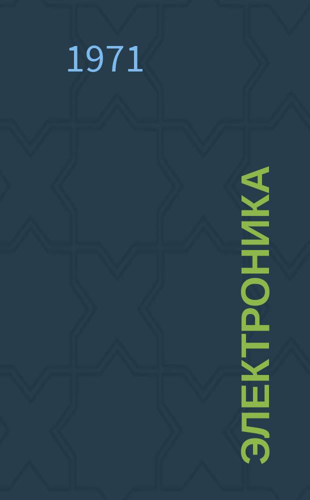 Электроника : Сборник трудов Воронежского политехн. ин-та