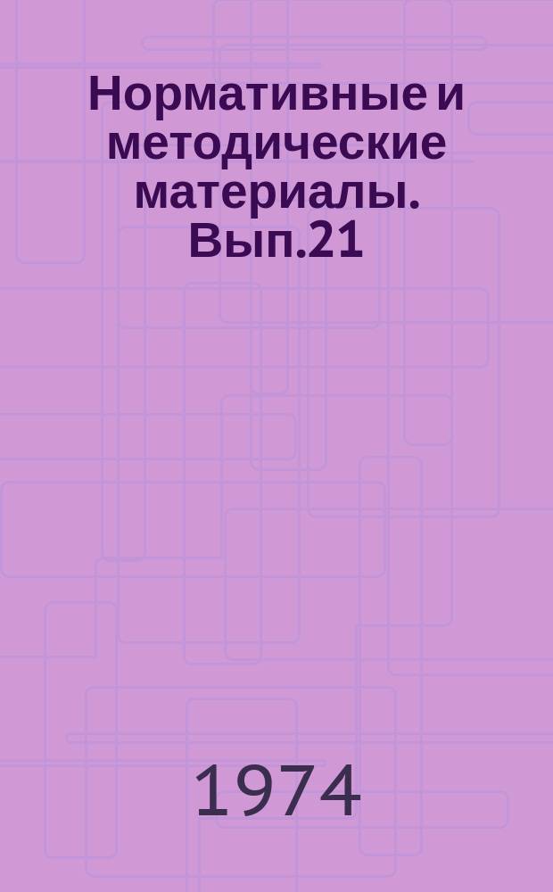 Нормативные и методические материалы. Вып.21/22 : Целевая ориентация службы НТИ на решение проблем научно-технической политики