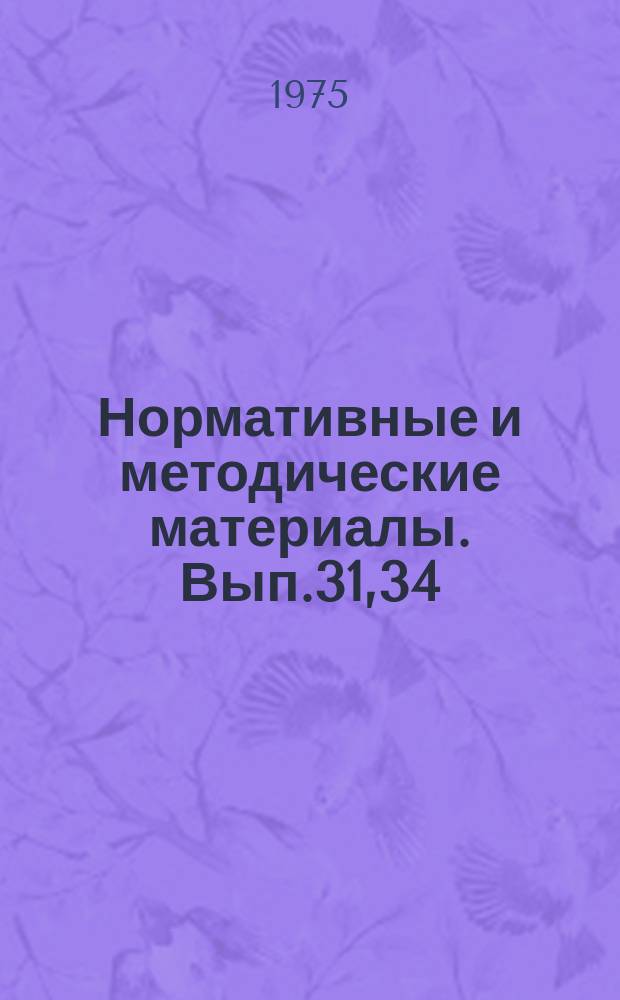 Нормативные и методические материалы. Вып.31,34 : Организация работы отдела (бюро) научно-технической информации промышленного предприятия