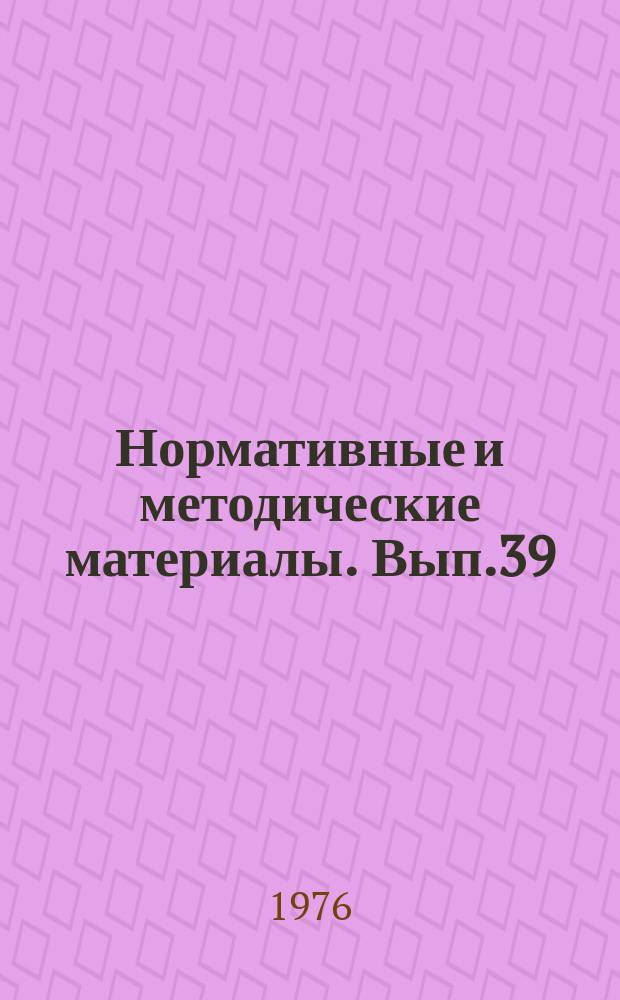 Нормативные и методические материалы. Вып.39 : Методика краткосрочного прогнозирования - программирования классов электронной техники на основе информационных моделей