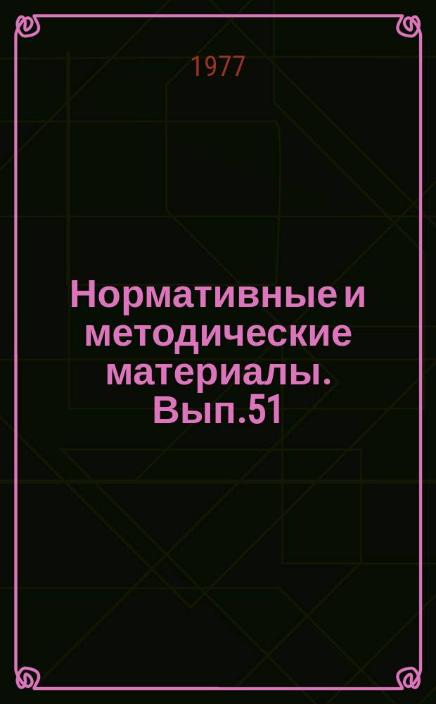 Нормативные и методические материалы. Вып.51 : Методическое пособие по организации и проведению мероприятий научно-технической пропаганды