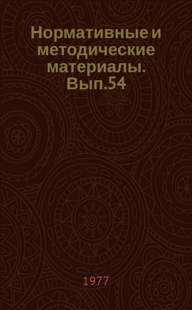 Нормативные и методические материалы. Вып.54 : Передовые формы и методы научно-информационной деятельности