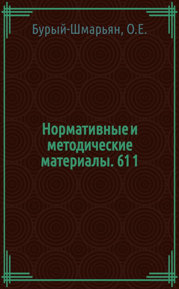 Нормативные и методические материалы. 61[1] : Научная организация информационной деятельности и нормирования труда работников информационных служб