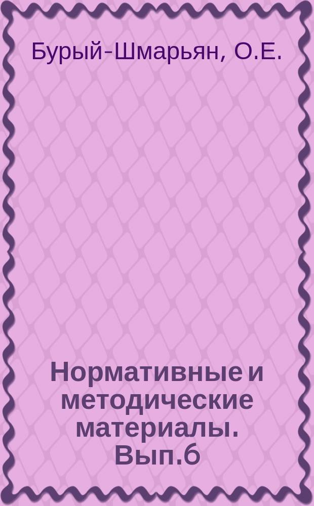 Нормативные и методические материалы. Вып.6 : Научная организация информационной деятельности и нормирования труда работников информационных служб
