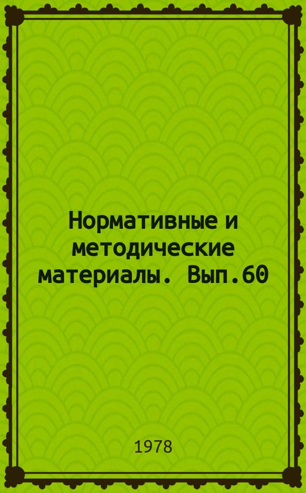 Нормативные и методические материалы. Вып.60 : Требования к аналитическим обзорам органа НТИ, их подготовка и оценка качества