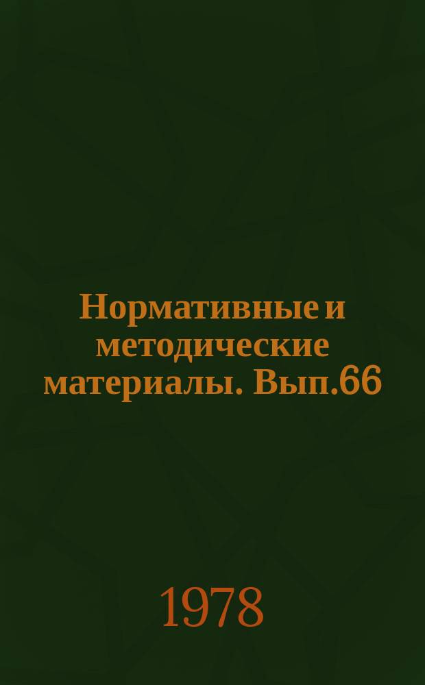 Нормативные и методические материалы. Вып.66 : Научная организация информационной деятельности и нормирования труда работников информационных служб