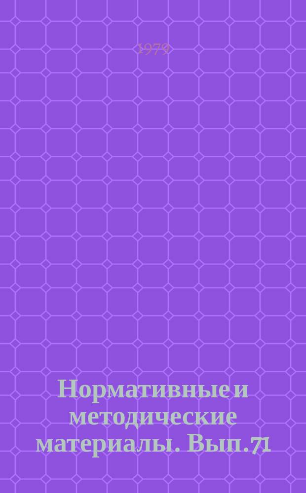 Нормативные и методические материалы. Вып.71 : Формы и методы обеспечения специалистов отрасли фактографической информацией